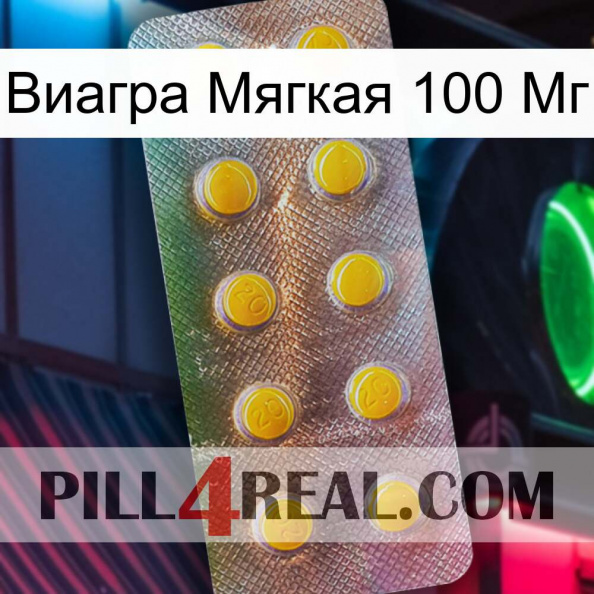 Виагра Мягкая 100 Мг new11.jpg